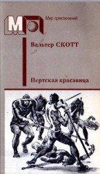читать Пертская красавица, или Валентинов день