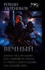 читать Вечный: Шпаги над звездами. Восставший из пепла. И пришел многоликий… Последний рейд (сборник)