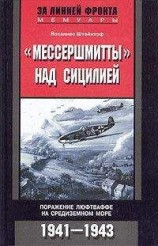читать «Мессершмитты» над Сицилией. Поражение люфтваффе на Средиземном море. 1941-1943