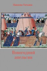 читать Новогодний апельсин