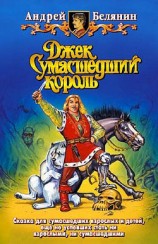 читать Джек на Востоке