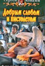 читать Добрым словом и пистолетом