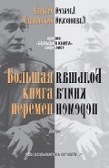 читать Большая книга перемен