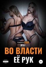 читать ЛГБТ. Во Власти Её Рук