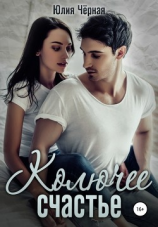 читать Колючее счастье