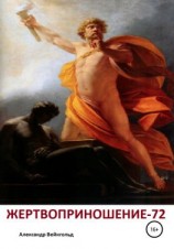 читать Жертвоприношение-72