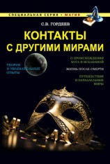 читать Контакты с другими мирами