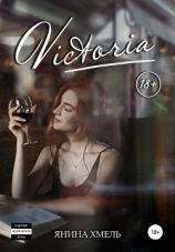 читать Victoria