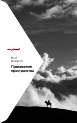 читать Присвоение пространства