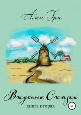 читать Вкусные cказки. Книга вторая