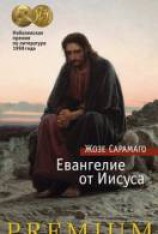 читать Евангелие от Иисуса