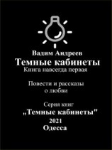 читать Темные кабинеты. Повести и рассказы о любви