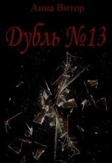 читать Дубль 13