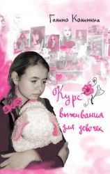 читать Курс выживания для девочек