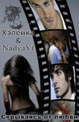 читать Скрываясь от любви