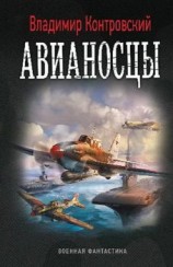читать Авианосцы