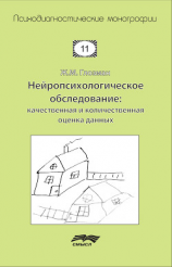 читать Нейропсихологическое обследование: качественная и количественная оценка данных