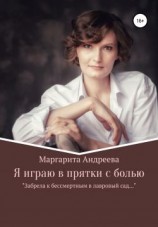 читать Я играю в прятки с болью