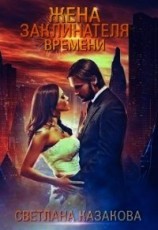 читать Жена заклинателя времени