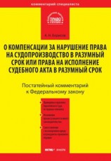 читать Комментарий к Федеральному закону от 30 апреля 2010 г. 68-ФЗ «О компенсации за нарушение права на судопроизводство в разумный срок или права на исполнение судебного акта в разумный срок» (постатейный)