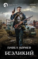 читать Безликий