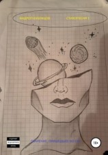 читать Озарение, пришедшее во сне. Стихопесня 1