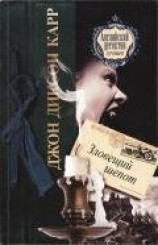 читать Зловещий шепот