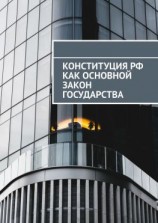 читать Конституция РФ как основной закон государства