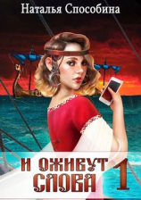 читать И оживут слова. Часть I
