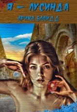 читать Я - Лусинда