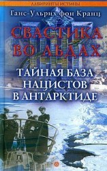 читать Ульрих Кранц   Свастика во льдах. Тайная база нацистов в Антарктиде
