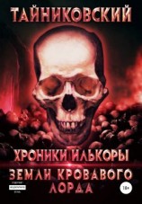 читать Земли кровавого лорда