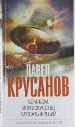 читать Бом бом, или Искусство бросать жребий