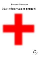 читать Как избавиться от прыщей