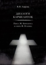 читать Диалоги кармелиток. Пьеса Ж. Бернаноса и опера Ф. Пуленка