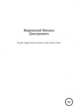 читать Очерки мифологии восточных славян. Люди и Боги