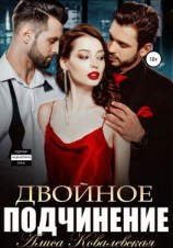 читать Двойное подчинение
