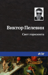читать Свет Горизонта