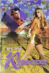 читать Кудесник