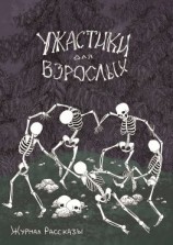 читать Журнал «Рассказы». Ужастики для взрослых