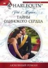 читать Тайны одинокого сердца