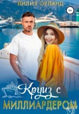 читать Круиз с миллиардером