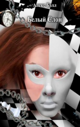 читать Белый Слон (ЛП)