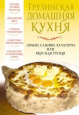 читать Грузинская домашняя кухня