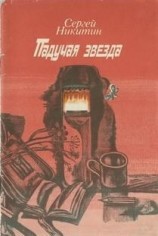 читать Падучая звезда
