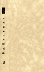 читать Том 6. Созревание плодов. Соляной амбар
