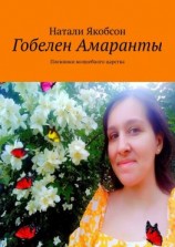читать Гобелен Амаранты. Пленники волшебного царства