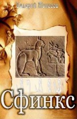 читать Сфинкс
