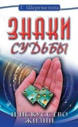 читать Знаки судьбы и искусство жизни