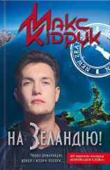 читать На Зеландію!